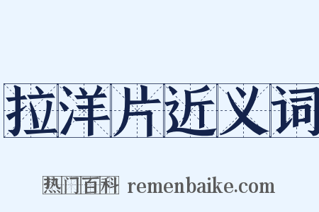 拉洋片近义词是什么意思的图片